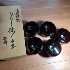 高級塗物　蓋付ちらし揃　5客　松斉