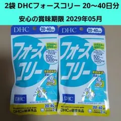 2袋セット DHCフォースコリー 20～40日分のサムネイル