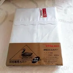羽毛専用カバー F-15200 155×200cm 　ホワイト　 未使用 （1)