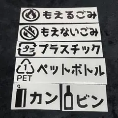 *☆ 即購入可 ☆* ゴミ 分別 ステッカー ラベル シール ⑤