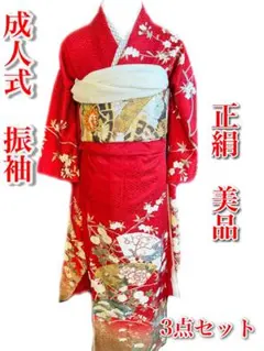 成人式振袖３点セットMサイズ金彩草花桜模様着丈160裄56.5（１８０、１６０）