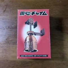 用心チャイム 引戸・ドア用玄関ベル