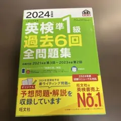 2024年 英検準1級 過去6回 全問題集⭐️オススメ‼️