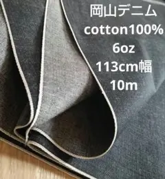 大人気♡岡山デニム cotton100% 6oz 113cm幅 10m