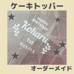 ケーキトッパー　誕生日　記念日　バースデー　お祝い　オーダー