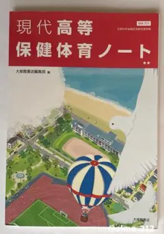 現代高等保健体育ノート　令和5年度