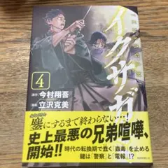 イクサガミ 4 マンガ
