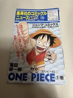 集英社 コミックニュース VOL 195 ワンピース1巻 掲載 初版 資料