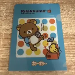 リラックマ ミニクリアファイル ね〜ね〜 付録 レトロ