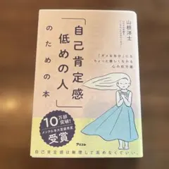 「自己肯定感低めの人」のための本
