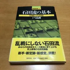 石田流の基本 : 本組みと7七角型 石田流の基本【本組みと7七角型】の書評・レビュー