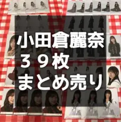 2025年最新】小田倉麗奈の人気アイテム - メルカリ