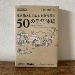 生き物としての力を取り戻す 50の自然体験 身近な野あそびから、森で生きる 管M