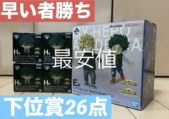【最終値下げ】僕のヒーローアカデミア 一番くじ E賞・H賞×4・下位賞×26点