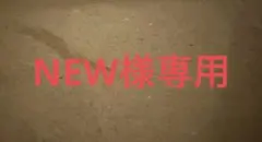 new様　専用
