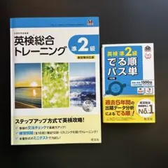 英検準2級でる順パス単 と　英検総合トレーニングCD付き