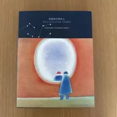 ジャンミッシェルフォロン星条旗 ジャンミッシェルフォロン星条旗 美しい色彩でファンタジーに
