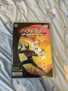 バットマン ザ・フューチャー ロイヤル・フラッシュ編 DVD