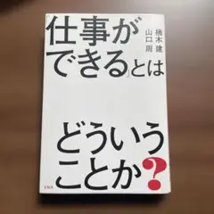 「仕事ができる」とはどういうことか?