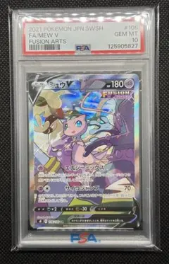 G*)様 【PSA10】 ミュウV SA フュージョンアーツ