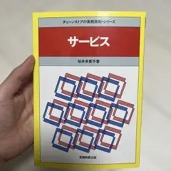 サービス