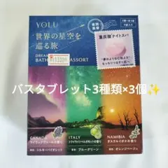 未開封　YOLU ワールド　バスタブレット　アソート 9個入り　2箱　重炭酸