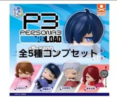 ペルソナ3 P3R 主人公 フィギュア グッズ まとめ売り ペルソナ3 P3R 主人公 フィギュア グッズ まとめ売り ARTFX J