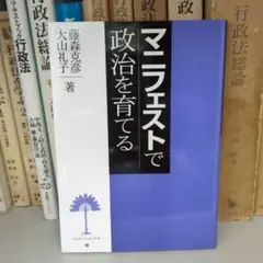 マニフェストで政治を育てる