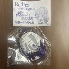 リゼロ ねじまき ラバスト シリウス ぺたっとねじまき ラバマス ガチャ