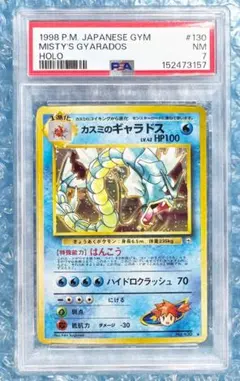 【PSA8】ポケモンカード旧裏　カスミのギャラドス　ジム拡張パック第1弾 PSA8】カスミのギャラドス 旧裏 絶版 ジム拡張第1弾 リーダーズ