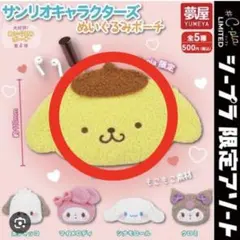 サンリオキャラクターズ ぬいぐるみポーチ ポムポムプリン