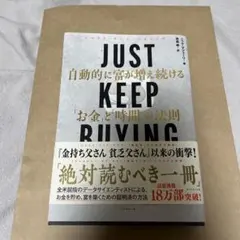 JUST KEEP BUYING 自動的に富が増え続ける「お金」と「時間」の法則