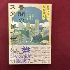 昼間のスターゲイザー 占いと心理学の対話