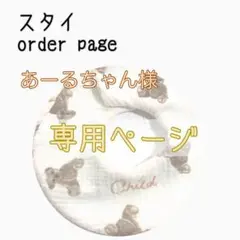 あーるちゃん様 ハンドメイド スタイ 専用ページ