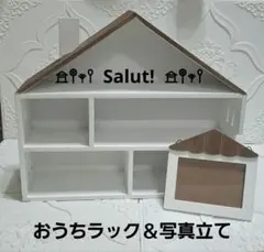 salut おうちラック＆写真立て セットす　木製のサムネイル