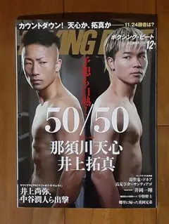 新品◇ボクシングビート◇2025年12月号◇那須川天心か、井上拓真か◇格闘技雑誌
