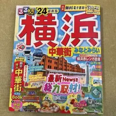 るるぶ横浜 中華街 みなとみらい'24