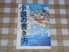 ★プロだけが知っている小説の書き方 森沢明夫