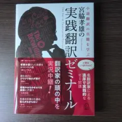 実践翻訳ゼミナール 宮脇孝雄 - メルカリ