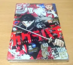 [未開封・シュリンク] 週刊少年ジャンプ 2024年 40号 カグラバチ 表紙号