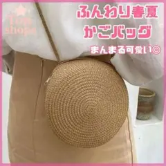 ナチュラル かごバッグ カゴバッグ 丸型ショルダー 浴衣バッグ 可愛い B001
