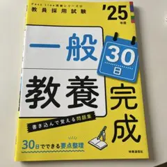 PassLine突破シリーズ② 「一般教養30日完成 2025年度版」