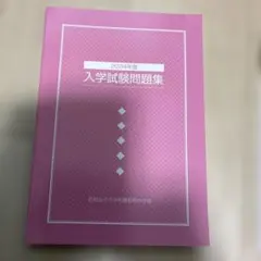 昭和女子大学附属昭和中学校　2024年度入学試験問題集