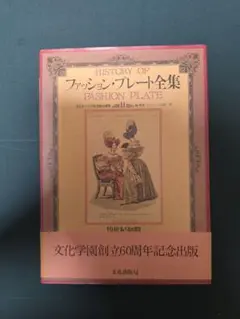 絶版】ファッション・プレート全集 3 / 19世紀中期 ロマンティック