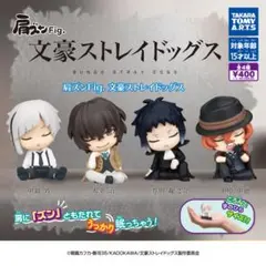肩ズンFig. 文豪ストレイドッグス 全４種コンプセット