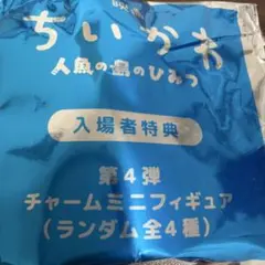 映画 치이카와 人魚の島のひみつ 입장자 특템 第4弾 チャームミニフィギュア