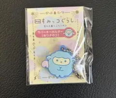 すみっコぐらし　映画　特典　空の王国とふたりのコ　ラバーキーホルダー　おつきのコ