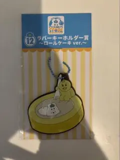 んぽちゃむ　ラバーキーホルダー　(1番くじ)