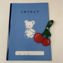 familiar さくらんぼ　チャーム&じゆうちょうセット