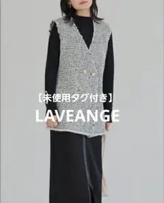 【未使用タグ付き】LAVEANGE ラビアンジェ ミックス ツイード ベスト Ｍ